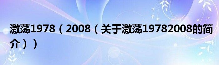 激蕩1978（2008（關(guān)于激蕩19782008的簡(jiǎn)介））