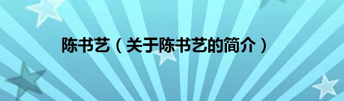 陳書藝（關于陳書藝的簡介）