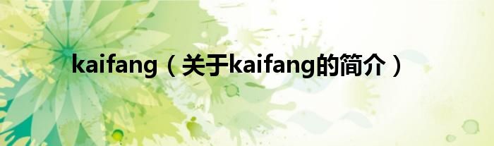 kaifang（關(guān)于kaifang的簡介）