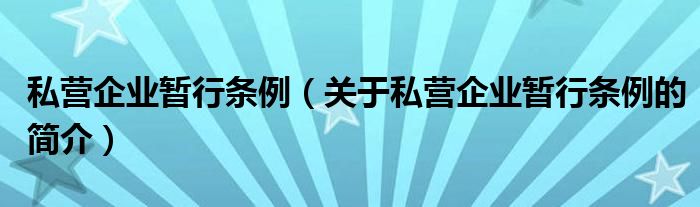 私營企業(yè)暫行條例（關于私營企業(yè)暫行條例的簡介）