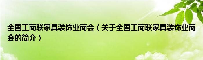 全國(guó)工商聯(lián)家具裝飾業(yè)商會(huì)（關(guān)于全國(guó)工商聯(lián)家具裝飾業(yè)商會(huì)的簡(jiǎn)介）