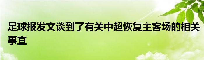 足球報(bào)發(fā)文談到了有關(guān)中超恢復(fù)主客場的相關(guān)事宜