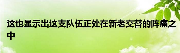 這也顯示出這支隊伍正處在新老交替的陣痛之中