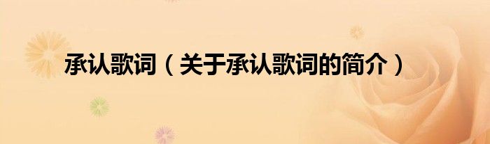 承認歌詞（關(guān)于承認歌詞的簡介）