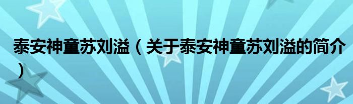 泰安神童蘇劉溢（關(guān)于泰安神童蘇劉溢的簡(jiǎn)介）