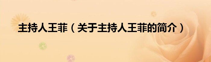 主持人王菲（關(guān)于主持人王菲的簡(jiǎn)介）