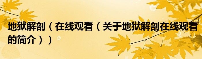 地獄解剖（在線觀看（關(guān)于地獄解剖在線觀看的簡(jiǎn)介））