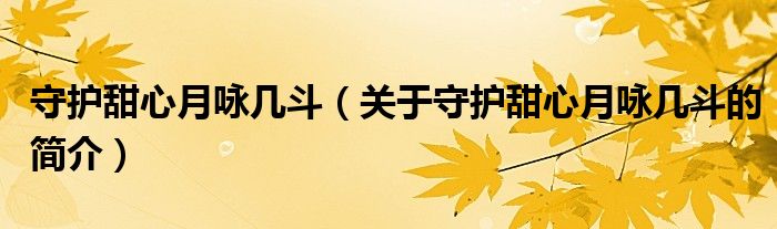 守護(hù)甜心月詠幾斗（關(guān)于守護(hù)甜心月詠幾斗的簡(jiǎn)介）