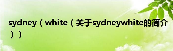 sydney（white（關(guān)于sydneywhite的簡(jiǎn)介））