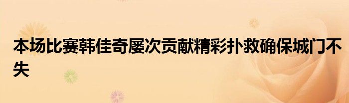 本場比賽韓佳奇屢次貢獻精彩撲救確保城門不失