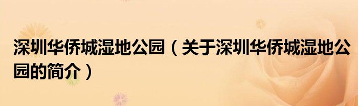 深圳華僑城濕地公園（關(guān)于深圳華僑城濕地公園的簡介）