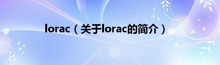 lorac（關于lorac的簡介）