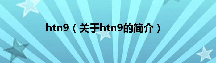 htn9（關(guān)于htn9的簡介）