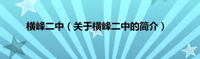 橫峰二中（關于橫峰二中的簡介）