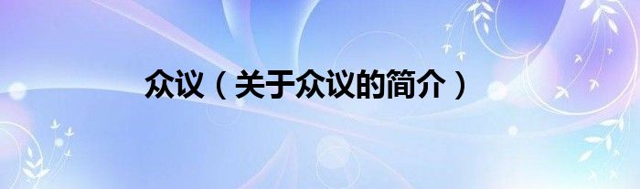 眾議（關(guān)于眾議的簡介）