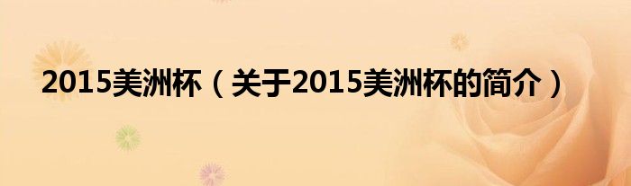 2015美洲杯（關(guān)于2015美洲杯的簡介）