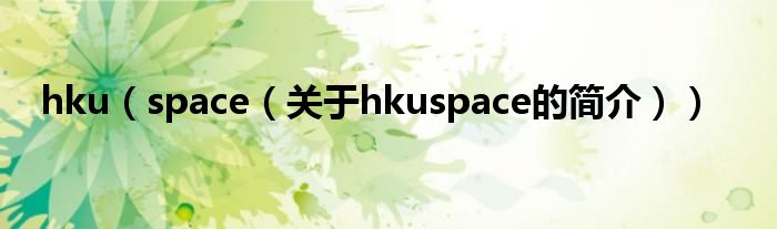 hku（space（關(guān)于hkuspace的簡(jiǎn)介））