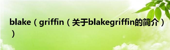 blake（griffin（關(guān)于blakegriffin的簡介））