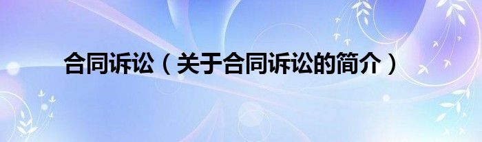 合同訴訟（關(guān)于合同訴訟的簡介）