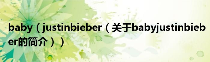 baby（justinbieber（關于babyjustinbieber的簡介））