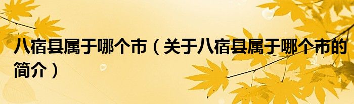 八宿縣屬于哪個市（關(guān)于八宿縣屬于哪個市的簡介）