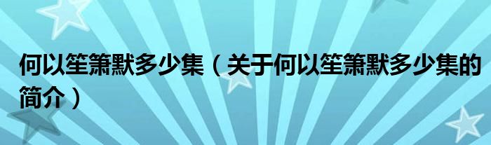 何以笙簫默多少集（關于何以笙簫默多少集的簡介）