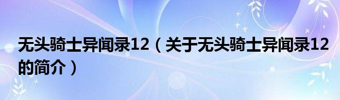 無頭騎士異聞錄12（關于無頭騎士異聞錄12的簡介）