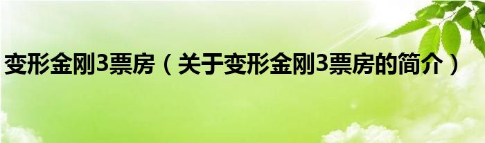 變形金剛3票房（關(guān)于變形金剛3票房的簡介）