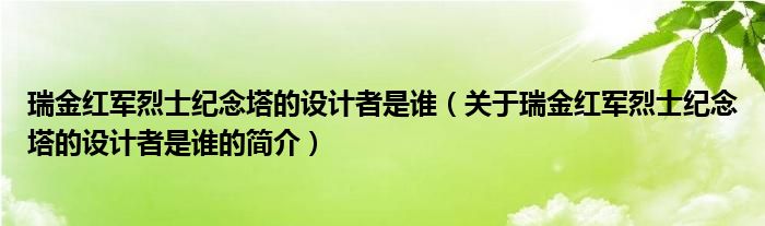 瑞金紅軍烈士紀念塔的設(shè)計者是誰（關(guān)于瑞金紅軍烈士紀念塔的設(shè)計者是誰的簡介）