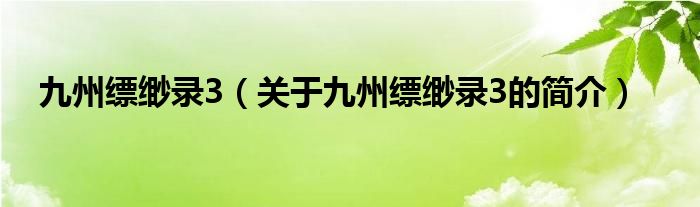 九州縹緲錄3（關于九州縹緲錄3的簡介）