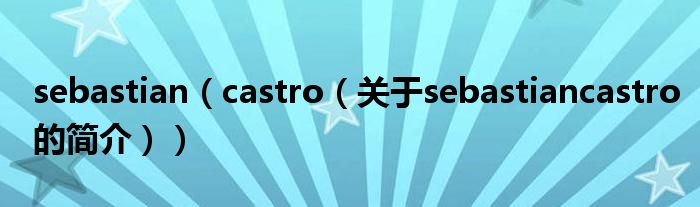 sebastian（castro（關(guān)于sebastiancastro的簡(jiǎn)介））