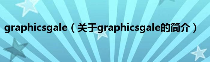 graphicsgale（關(guān)于graphicsgale的簡介）