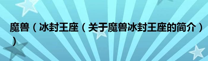 魔獸（冰封王座（關(guān)于魔獸冰封王座的簡(jiǎn)介））