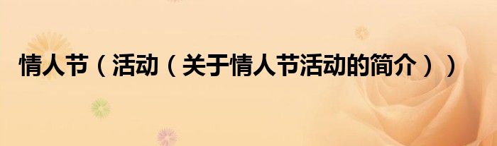 情人節(jié)（活動(dòng)（關(guān)于情人節(jié)活動(dòng)的簡(jiǎn)介））