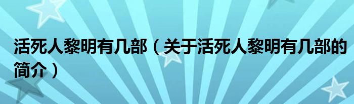 活死人黎明有幾部（關于活死人黎明有幾部的簡介）