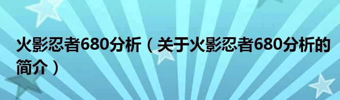 火影忍者680分析（關(guān)于火影忍者680分析的簡(jiǎn)介）