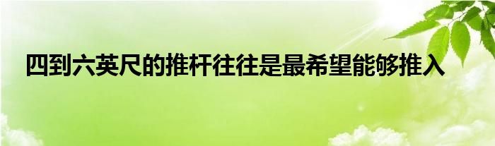 四到六英尺的推桿往往是最希望能夠推入