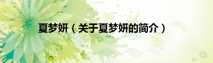 夏夢(mèng)妍（關(guān)于夏夢(mèng)妍的簡(jiǎn)介）