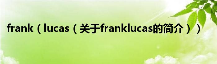 frank（lucas（關(guān)于franklucas的簡介））