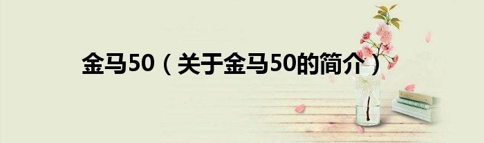 金馬50（關(guān)于金馬50的簡(jiǎn)介）