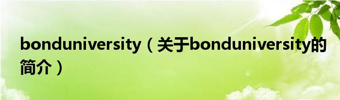 bonduniversity（關(guān)于bonduniversity的簡(jiǎn)介）