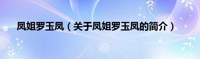 鳳姐羅玉鳳（關(guān)于鳳姐羅玉鳳的簡介）