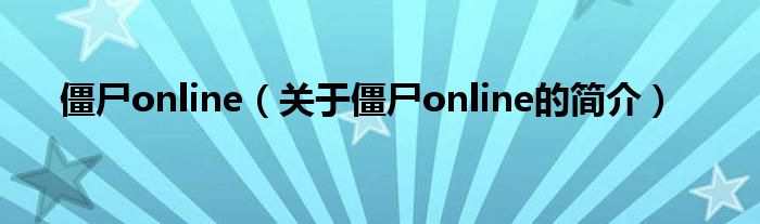 僵尸online（關于僵尸online的簡介）