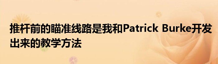 推桿前的瞄準線路是我和Patrick Burke開發(fā)出來的教學(xué)方法