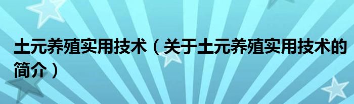 土元養(yǎng)殖實用技術(shù)（關(guān)于土元養(yǎng)殖實用技術(shù)的簡介）