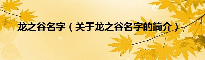 龍之谷名字（關(guān)于龍之谷名字的簡(jiǎn)介）