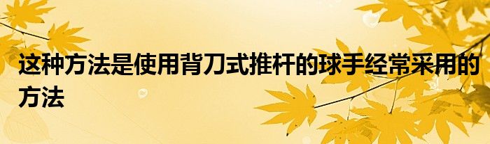 這種方法是使用背刀式推桿的球手經常采用的方法