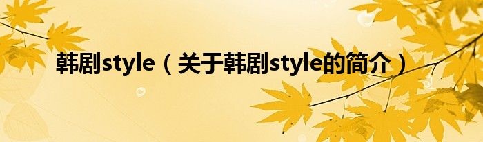 韓劇style（關(guān)于韓劇style的簡(jiǎn)介）