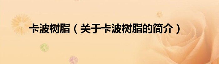 卡波樹(shù)脂（關(guān)于卡波樹(shù)脂的簡(jiǎn)介）