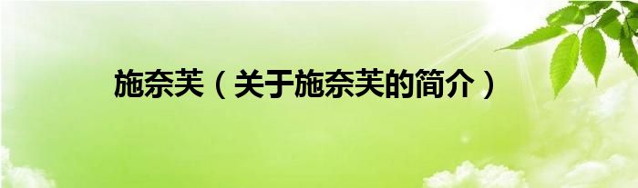 施奈芙（關(guān)于施奈芙的簡(jiǎn)介）